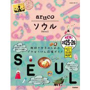 ソウル〈2025～2026〉(地球の歩き方aruco〈2〉) [全集叢書]