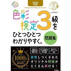 色彩検定3級をひとつひとつわかりやすく。問題集〈2025年度版〉(資格をひとつひとつシリーズ) [単行本]