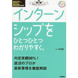 インターンシップをひとつひとつわかりやすく。〈2027～2029年度版〉(就活をひとつひとつシリーズ) [単行本]