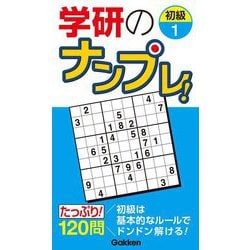 学研のナンプレ!初級〈1〉 [単行本]