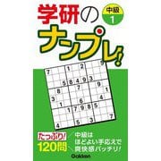 学研のナンプレ!中級〈1〉 [単行本]