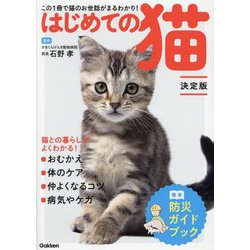 はじめての猫―この1冊で猫のお世話がまるわかり! 決定版 [単行本]