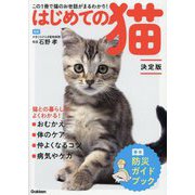はじめての猫―この1冊で猫のお世話がまるわかり! 決定版 [単行本]