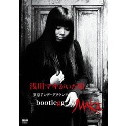 浅川マキ／浅川マキがいた頃 東京アンダーグラウンド -bootlegg- [DVD]
