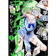俺の学校では毎週デスゲームが行なわれている<3>(バンブーコミックス) [コミック]