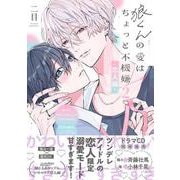 狼くんの愛はちょっと不機嫌２-恋人編-(バンブーコミックス moment) [コミック]