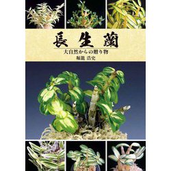 長生蘭―大自然からの贈り物 [単行本]