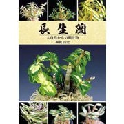 長生蘭―大自然からの贈り物 [単行本]