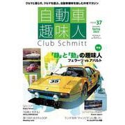 自動車趣味人　ISSUE37(メディアパルムック) [ムックその他]