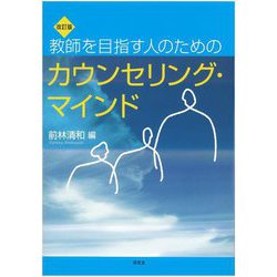 教師を目指す人のためのカウンセリング・マインド 改訂版 [単行本]