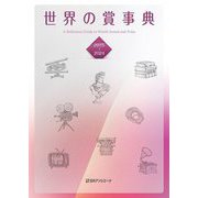 世界の賞事典 2015-2024 [事典辞典]