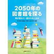 2050年の図書館を探る―何が変わり・変わらないのか [単行本]