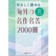 やさしく読める海外の名作名著2000冊―新訳・抄訳・マンガ [事典辞典]