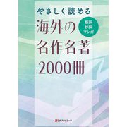 やさしく読める海外の名作名著2000冊―新訳・抄訳・マンガ [事典辞典]
