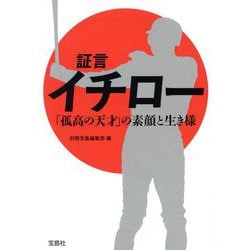 証言イチロー「孤高の天才」の素顔と生き様(宝島SUGOI文庫) [文庫]