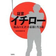 証言イチロー「孤高の天才」の素顔と生き様(宝島SUGOI文庫) [文庫]