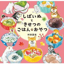 しばいぬときせつのごはん・おやつ [絵本]