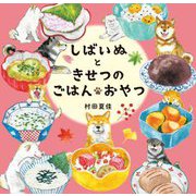 しばいぬときせつのごはん・おやつ [絵本]