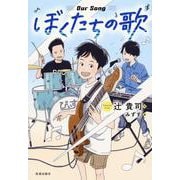 ぼくたちの歌 [全集叢書]