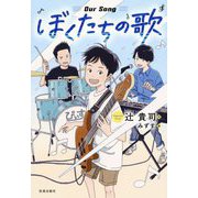 ぼくたちの歌 [全集叢書]