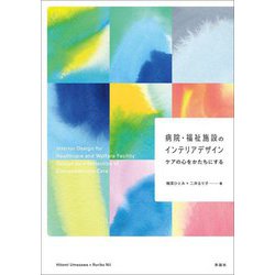 病院・福祉施設のインテリアデザイン―ケアの心をかたちにする [単行本]