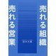 売れる組織売れる営業 [単行本]