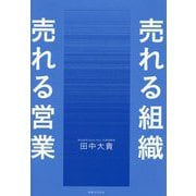 売れる組織売れる営業 [単行本]