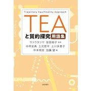 TEAと質的探究用語集 [単行本]