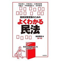 国家試験受験のためのよくわかる民法 第11版 [全集叢書]