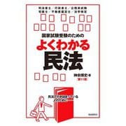 国家試験受験のためのよくわかる民法 第11版 [全集叢書]