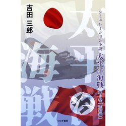 太平洋海戦〈第3巻〉完結編 [単行本]