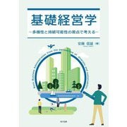 基礎経営学―多様性と持続可能性の視点で考える [単行本]