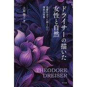 ドライサーの描いた女性と自然―消費社会下に創られた理想女性像 [単行本]