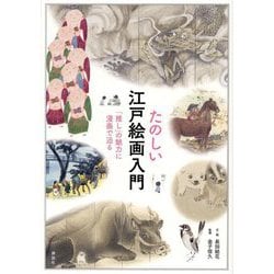 たのしい江戸絵画入門―「推し」の魅力に漫画で迫る [単行本]