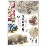 たのしい江戸絵画入門―「推し」の魅力に漫画で迫る [単行本]