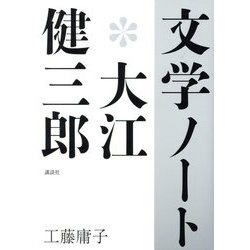 文学ノート*大江健三郎 [単行本]