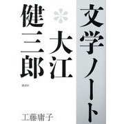 文学ノート*大江健三郎 [単行本]