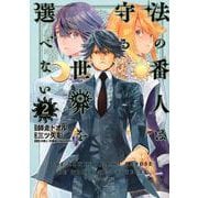 法の番人は守る世界を選べない（2）(モーニング　KC) [コミック]