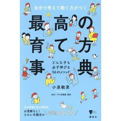 自分で考えて動く力がつく最高の育て方事典―どんな子も必ず伸びる56のメソッド(こころライブラリー) [単行本]