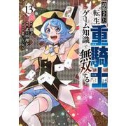追放された転生重騎士はゲーム知識で無双する（13）(ヤンマガKCスペシャル) [コミック]