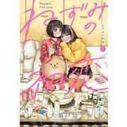 ねずみの初恋（5）(ヤンマガKCスペシャル) [コミック]