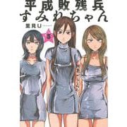 平成敗残兵すみれちゃん（5）(ヤンマガKCスペシャル) [コミック]