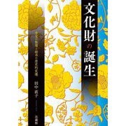 文化財の誕生―寺宝の整理と継承の歴史的変遷 [単行本]
