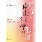 道宣と南山律学の形成―律宗がはじまるとき [単行本]