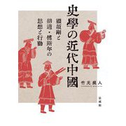 史學の近代中國―顧頡剛と胡適・傅斯年の思想と行動 [単行本]