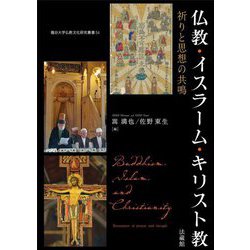 仏教・イスラーム・キリスト教―祈りと思想の共鳴(龍谷大学仏教文化研究叢書) [単行本]