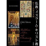 仏教・イスラーム・キリスト教―祈りと思想の共鳴(龍谷大学仏教文化研究叢書) [単行本]