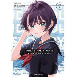 ＩＤＯＬ×ＩＤＯＬ　ＳＴＯＲＹ！　７(芳文社コミックス－ＦＵＺコミックス) [コミック]