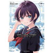 ＩＤＯＬ×ＩＤＯＬ　ＳＴＯＲＹ！　７(芳文社コミックス－ＦＵＺコミックス) [コミック]