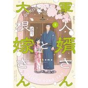 軍人婿さんと大根嫁さん　５(芳文社コミックス－ＦＵＺコミックス) [コミック]